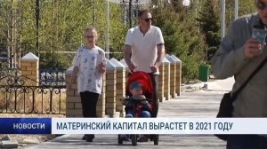 МАТЕРИНСКИЙ КАПИТАЛ ВЫРАСТЕТ В 2021 ГОДУ