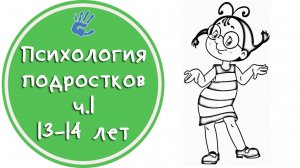 Психология подростков ч.1 13-14 лет или "Начало великого пути"