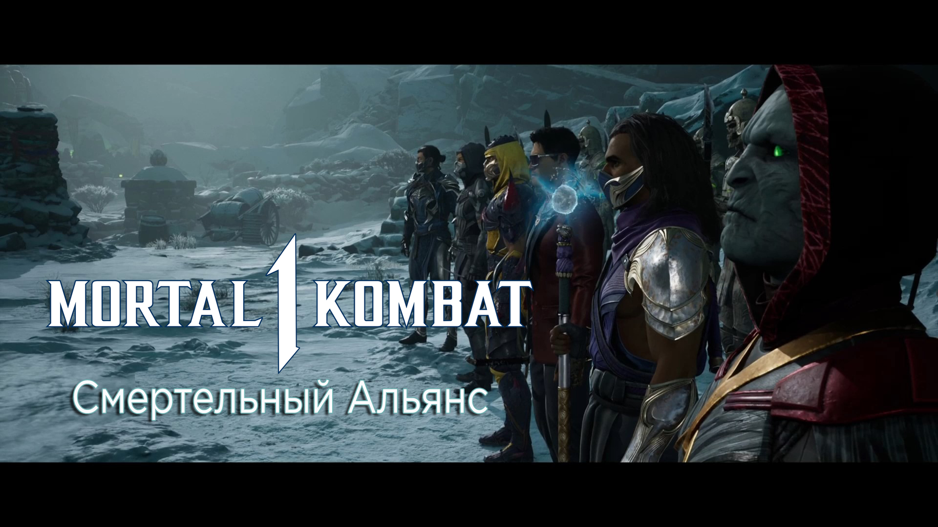 Mortal Kombat 1 (2023) - Прохождение - Сюжет - Глава 13 - Смертельный Альянс