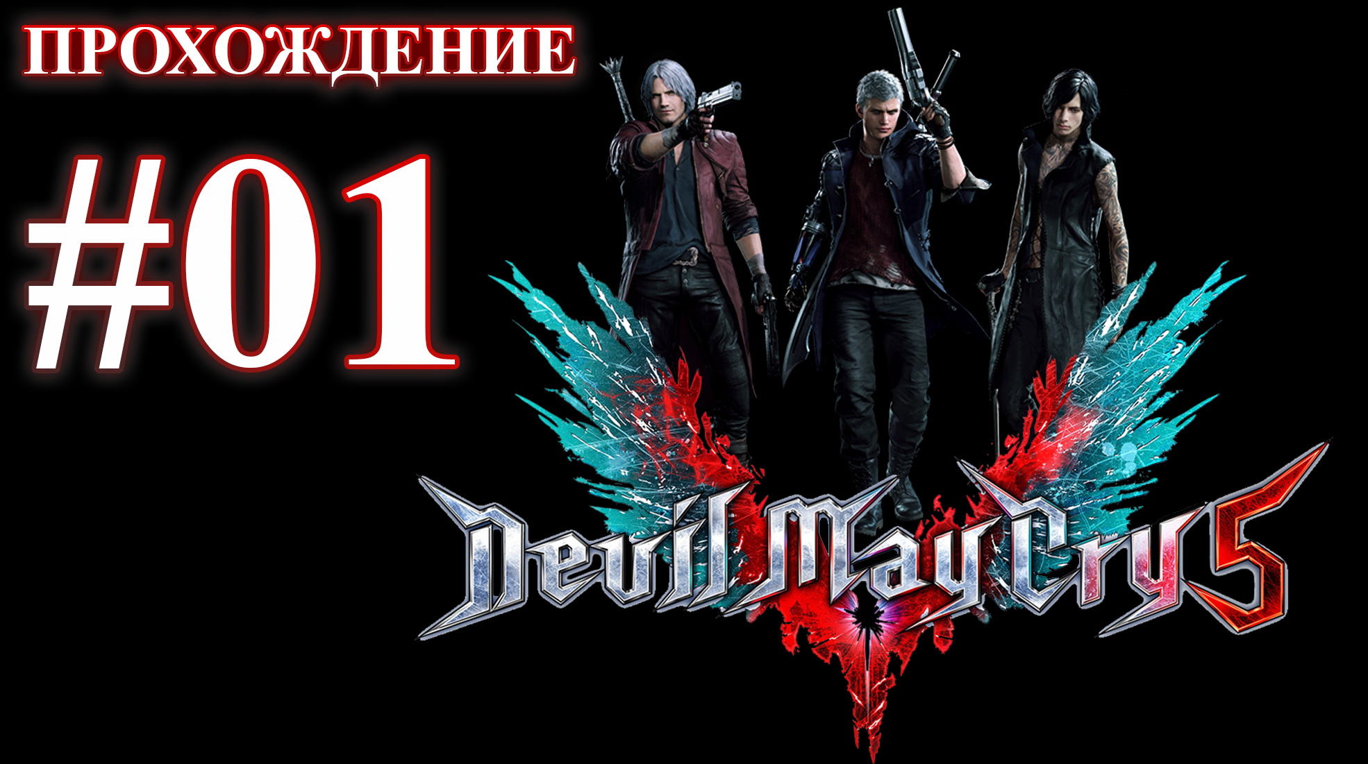 Devil May Cry 5. Миссия 01 - Неро. (Прохождение без комментариев)