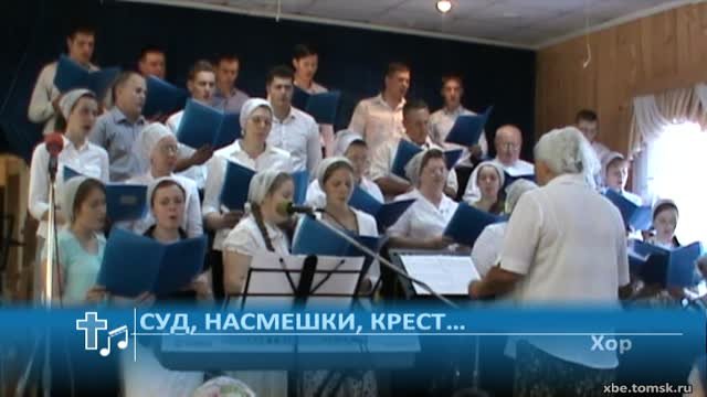 Хор - Суд, насмешки, крест… (Пение)