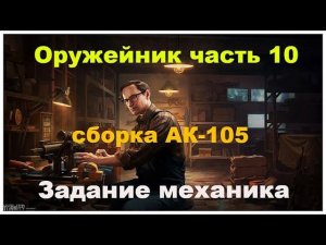 Оружейник часть 10 Escape from tarkov #eft#механик#оружейник