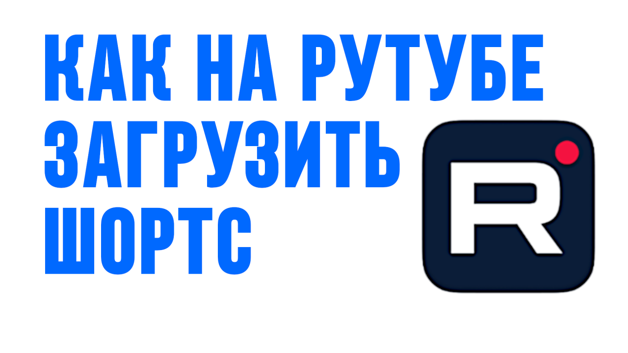 КАК НА РУТУБЕ ЗАГРУЗИТЬ ШОРТС