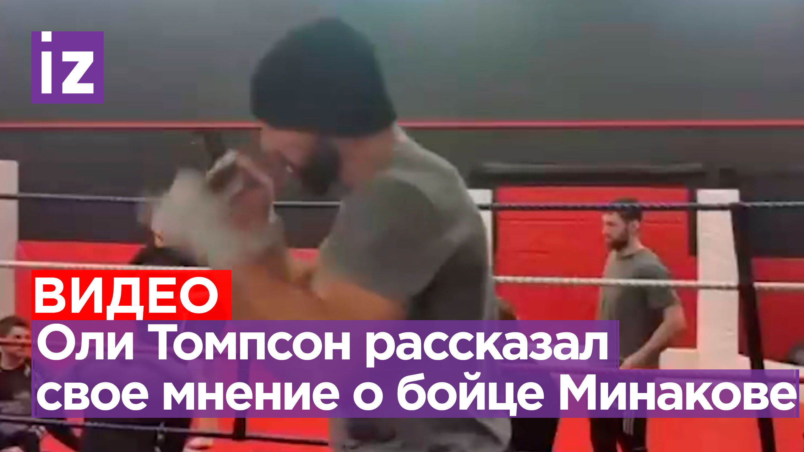 «Очень жесткий боец»: Томпсон признался, что является давним поклонником Минакова / Известия