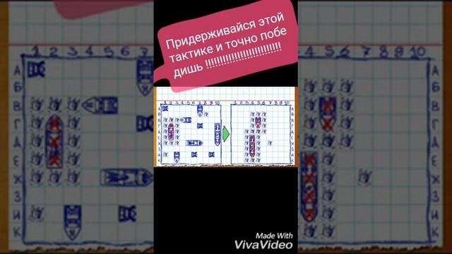 Как всегда выигрывать в морской бой!!! смотреть онлайн