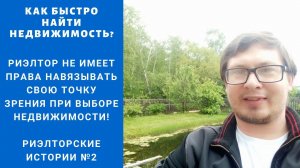 Риэлтор не имеет права навязывать свою точку зрения при выборе недвижимост Истории из жизни риэлтора