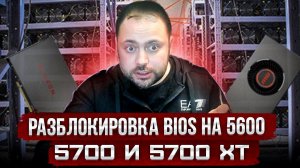 Разблокировка Биоса для RX 5600XT и 5700XT |  Когда Биос заблокирован от Модификации