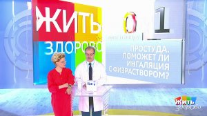 Совет за минуту: ингаляция при простуде. Жить здорово! Фрагмент выпуска от 19.04.2019