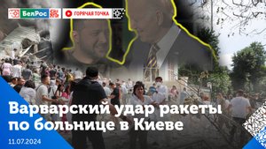 Горячая точка | Кто стоит за ударом ракеты по больнице в Киеве