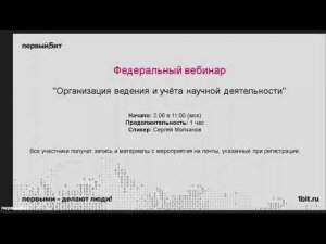 Организация ведения и учёта научной деятельности