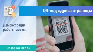 «QR-код адреса страницы» для 1С-Битрикс. Обзорное видео