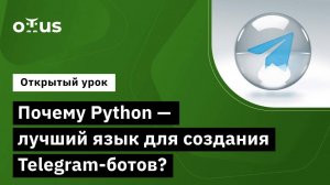 Почему Python — лучший язык для создания Telegram-ботов? // Демо-занятие курса "Python Developer"