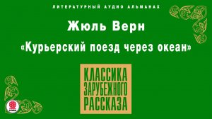ЖЮЛЬ ВЕРН «КУРЬЕРСКИЙ ПОЕЗД ЧЕРЕЗ ОКЕАН». Аудиокнига. Читает Александр Котов