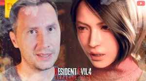 Разные Пути ➲ Resident Evil 4 Remake: DLC Separate Ways ◉ Разные Пути ◉ Серия 1