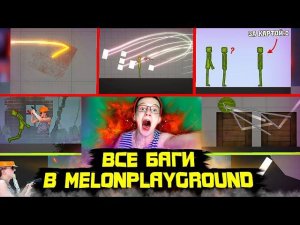 ВСЕ БАГИ В MELON PLAYGROUND О КОТОРЫХ ТЫ НЕ ЗНАЛ.