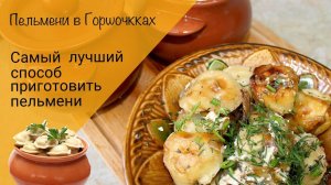 Пельмени в горшочках! Самые вкусные пельмени!