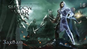 Middle-earth. Shadow of War. Часть 16. Захват
