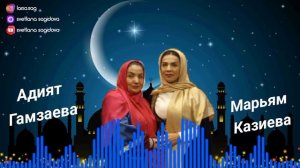 Адият Гамзаева и Марьям Казиева-Рамазандин ваз мубарак 2023