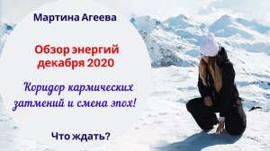 Обзор декабря 2020 // Коридор кармических затмений