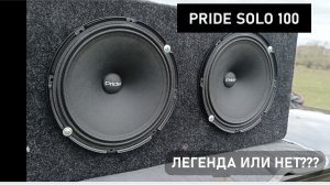 Легенда или нет!? Pride SOLO 100