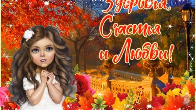 Милое поздравление с Днем Пожилых людей! 1 октября - День пожилых людей. Здоровья и долгой жизни!
