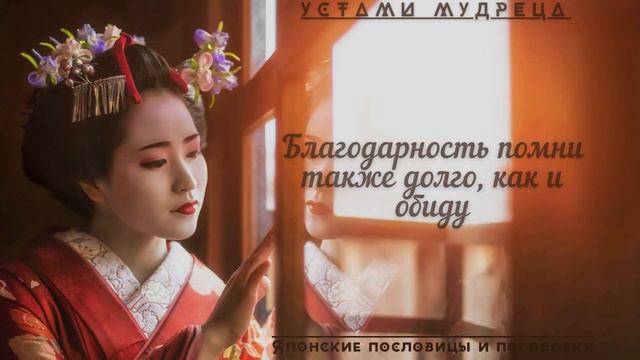 Короткие Японские пословицы и поговорки Невероятно правдивые!