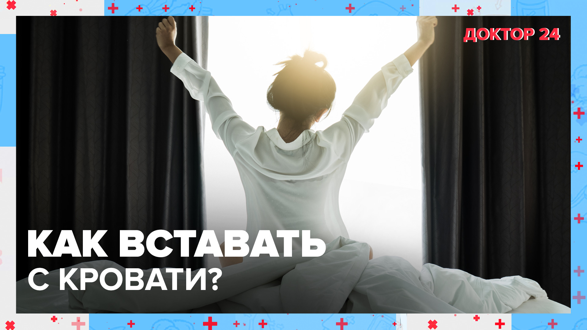 Как ПРАВИЛЬНО ВСТАВАТЬ с КРОВАТИ? | Доктор 24