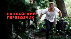 Шанхайский перевозчик - Русский трейлер (HD)