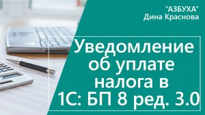 Уведомление об уплате налога в 1С Бухгалтерия 8