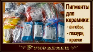 Пигменты для керамики - ангобы, глазури, краски.