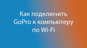 Как подключить камеру GoPro к SLowMo360