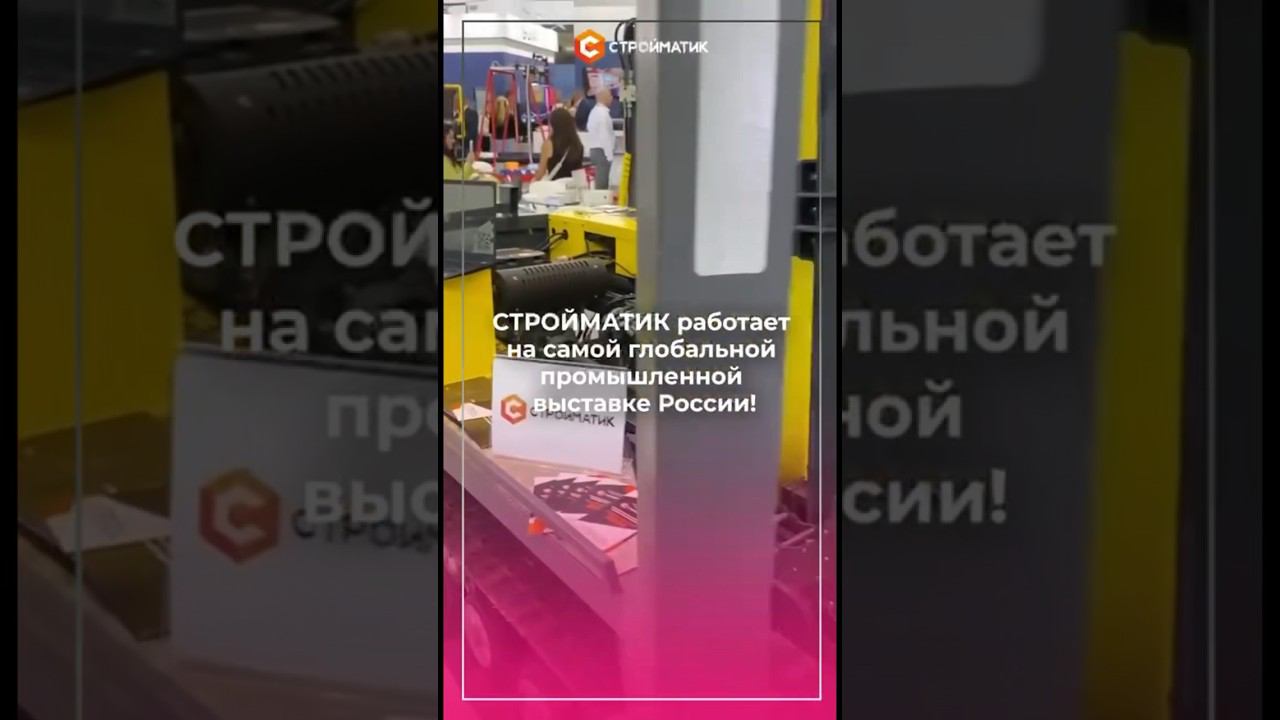 Сваебойная установка компании Стройматик на выставке ИННОПРОМ! #innoprom2024