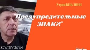 "ПРЕДУПРЕДИТЕЛЬНЫЕ ЗНАКИ" #УтросБИБЛИЕЙ