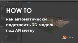 Как автоматически подстроить 3D модель под AR метку II Лайфхаки по работе в конструкторе EV Toolbox