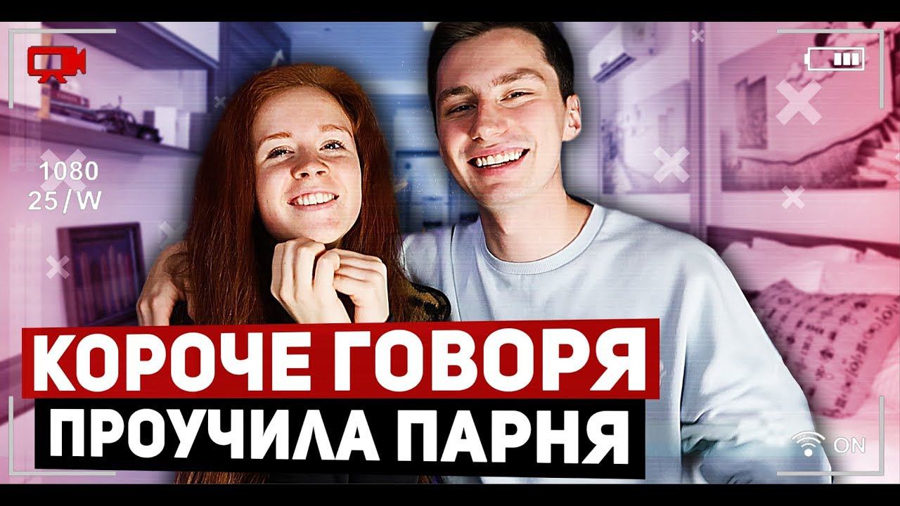 КОРОЧЕ ГОВОРЯ, ПРОУЧИЛА ПАРНЯ. ПРАНК НАД ПАРНЕМ. НЕУДАЧНОЕ СВИДАНИЕ