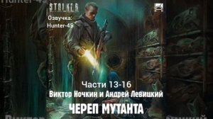 «Череп мутанта» Части 13-16