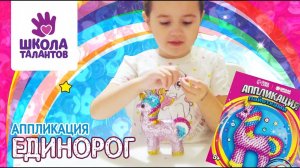 Супер классный единорог пайетками. Мы его сделали, УРА!