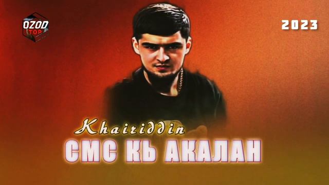 Khayriddin👉❤️🔥 SMS ku akalan 🤏ХАЙРИДИН 🔥 СМС КЬ АКАЛАН❤️🔥 Таджикский трек 2023 смотреть онлайн