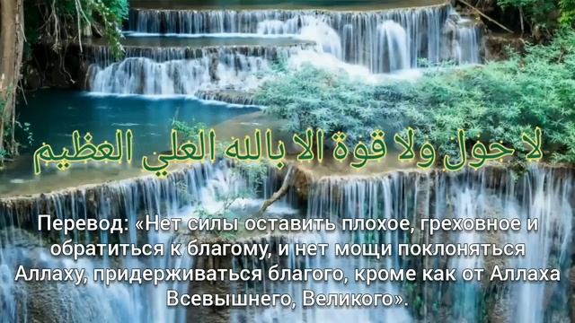 Зикр «Ля хавля ва ля куввата илля билляхи ль-'аллиййи ль-'азым» ️Каждый день по 100 раз говорите.