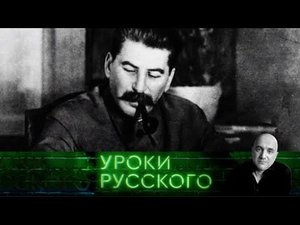 Урок №87. Сталин нерушимый. Сталин исчезающий