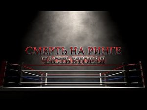 СМЕРТЬ НА РИНГЕ_ ЧАСТЬ ВТОРАЯ