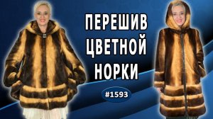 Цветная норковая шуба: эффектный перешив и создание нового стильного образа. Казань. До и После.