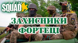 SQUAD Захисники фортеці #squad #стрим #военный #шутер #gameplay #military