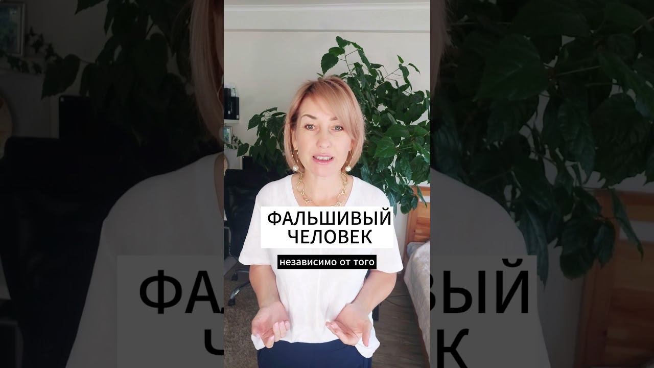 ПРИЗНАКИ ФАЛЬШИВОГО ЧЕЛОВЕКА смотреть онлайн
