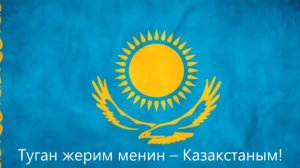 Государственный гимн Республики Казахстан