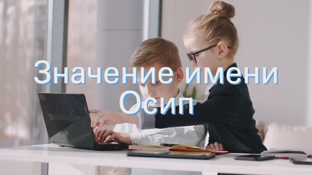Значение имени Осип. Толкование, судьба, характер смотреть онлайн