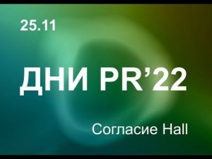 Дни PR’22. Сессия «Мир, в котором мы оказались». Часть 1.