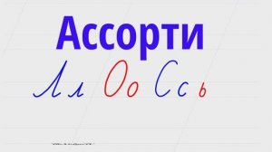 Русский алфавит. Пишем красиво - Ассорти из букв - Л - О - С - Х - Э - ъ - ы - ь.