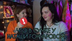ЧТО В МОЕЙ СУМОЧКЕ С НАТАШЕЙ ГОНЧАРОВОЙ / HELLOLISSSA