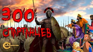 300 спартанцев: фермопилы, до и после